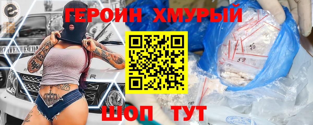 Героин хмурый Азнакаево